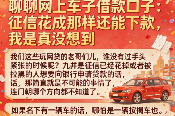 聊聊网上车子借款口子：征信花成那样还能下款，我是真没想到