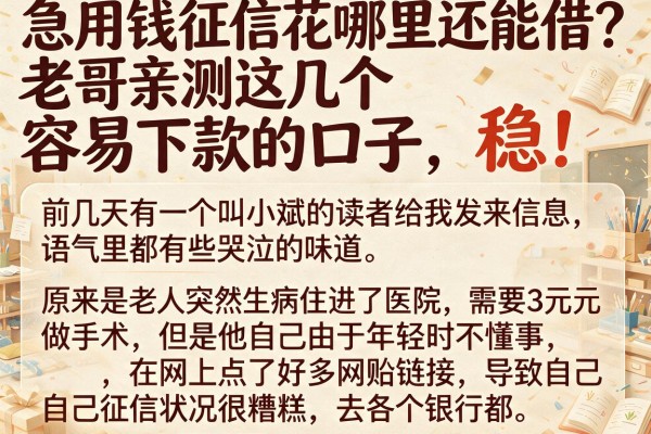 急用钱征信花哪里还能借？老哥亲测这几个容易下款的口子，稳！