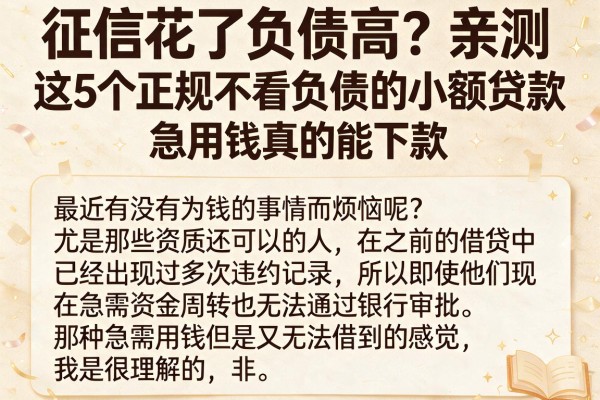 征信花了负债高？亲测这5个正规不看负债的小额贷款，急用钱真的能下款