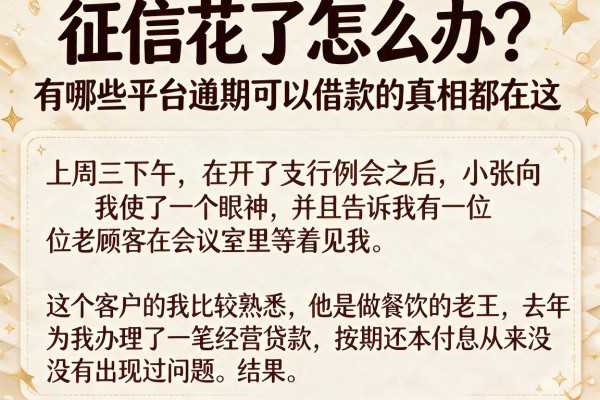 征信花了怎么办？有哪些平台逾期可以借款的真相都在这