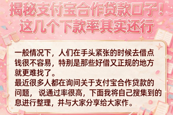 揭秘支付宝合作贷款口子：这几个下款率其实还行