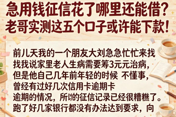 急用钱征信花了哪里还能借？老哥实测这五个口子或许能下款！_1