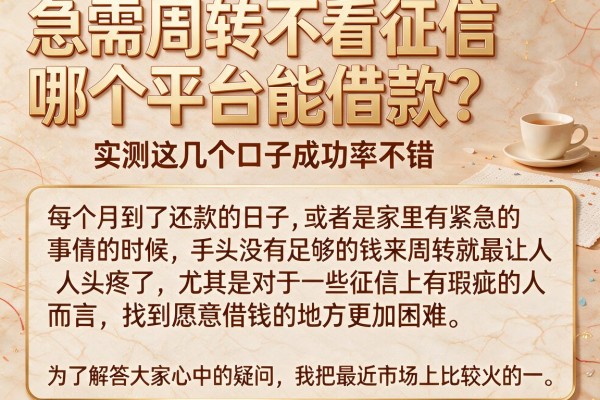 急需周转不看征信哪个平台能借款？实测这几个口子成功率不错