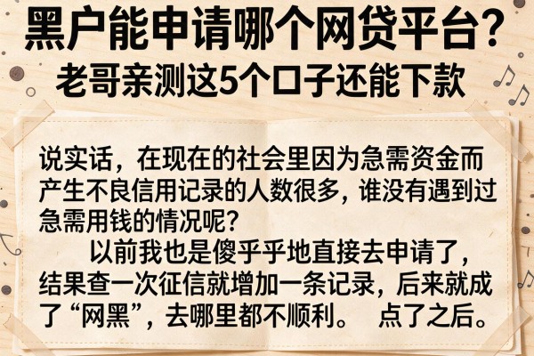 黑户能申请哪个网贷平台？老哥亲测这5个口子还能下款