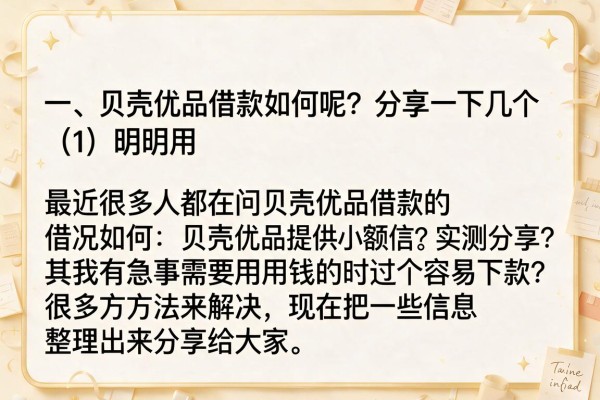 贝壳优品借款怎么样？实测分享几个容易下款的口子