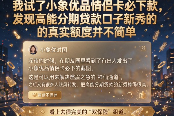 我试了小象优品情侣卡必下款，发现高能分期贷款口子新秀的真实额度并不简单