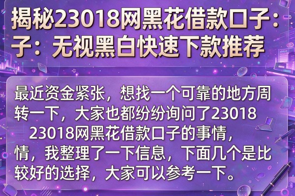 揭秘23018网黑花借款口子：无视黑白快速下款推荐
