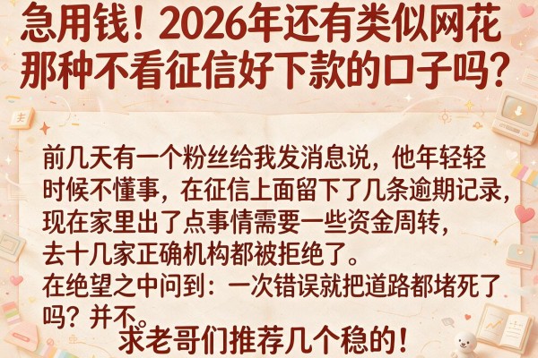 急用钱！2026年还有类似网花那种不看征信好下款的口子吗？求老哥们推荐几个稳的！