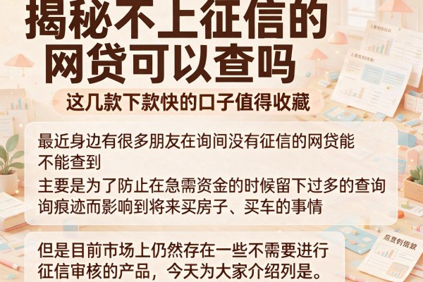 揭秘不上征信的网贷可以查吗，这几款下款快的口子值得收藏