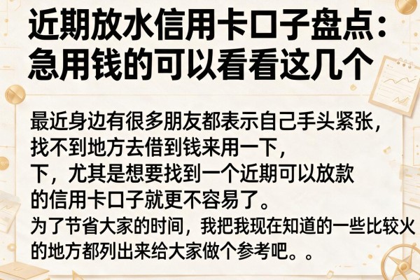 近期放水信用卡口子盘点：急用钱的可以看看这几个