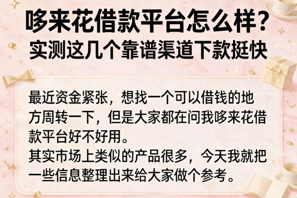 哆来花借款平台怎么样？实测这几个靠谱渠道下款挺快