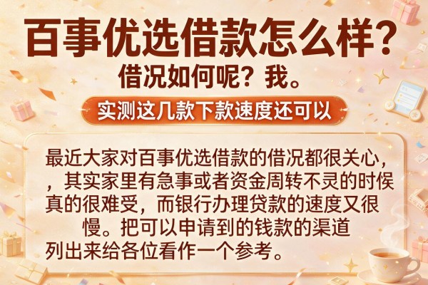 百事优选借款怎么样？实测这几款下款速度还可以
