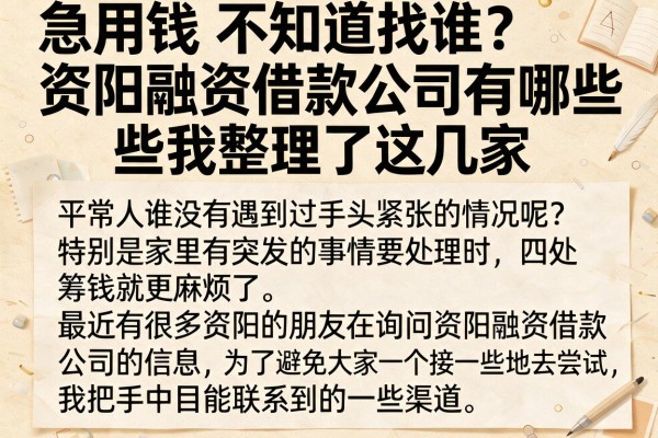 急用钱不知道找谁？资阳融资借款公司有哪些我整理了这几家