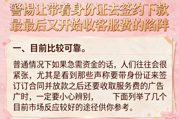 警惕让带着身份证去签约下款最后又开始收客服费的陷阱