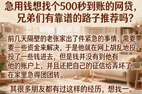 急用钱想找个500秒到账的网贷，兄弟们有靠谱的路子推荐吗？