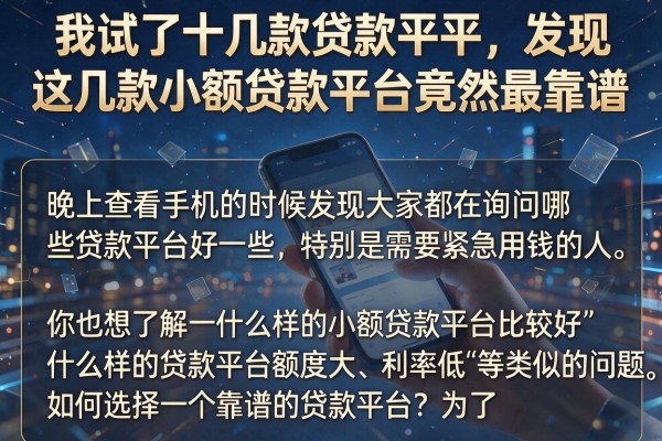我试了十几款贷款平台，发现这几款小额贷款平台竟然最靠谱