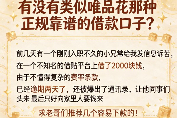 有没有类似唯品花那种正规靠谱的借款口子？求老哥们推荐几个容易下款的！