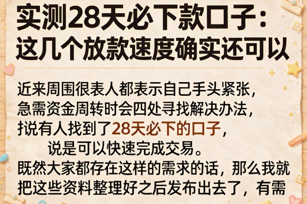 实测28天必下款口子：这几个放款速度确实还可以