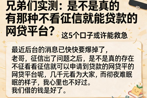 兄弟们实测：是不是真的有那种不看征信就能贷款的网贷平台？这5个口子或许能救急