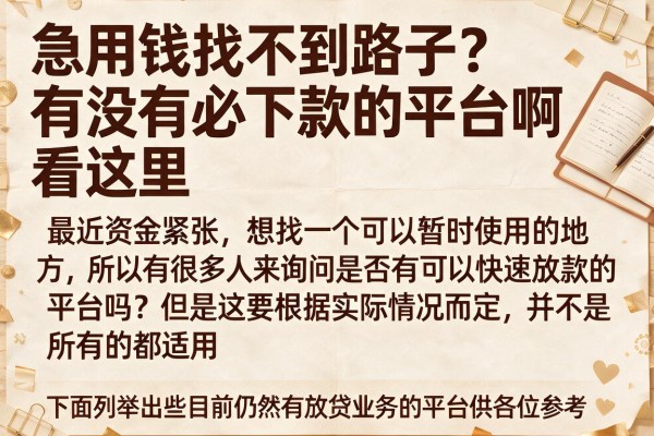 急用钱找不到路子？有没有必下款的平台啊看这里