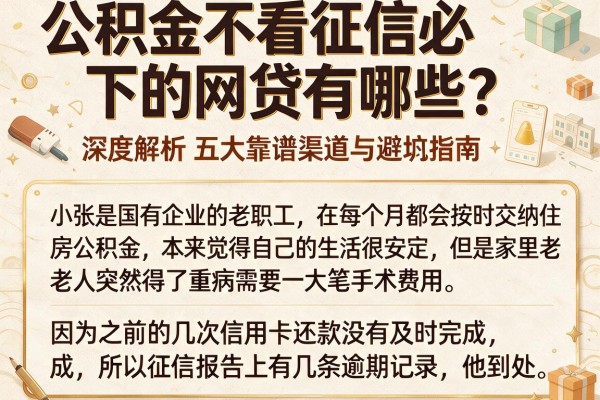 公积金不看征信必下的网贷有哪些?深度解析五大靠谱渠道与避坑指南