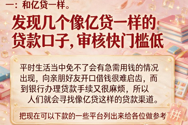 发现几个像亿贷一样的贷款口子，审核快门槛低