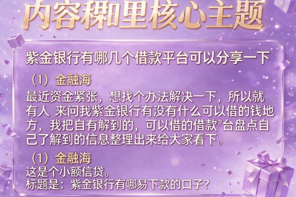 紫金银行有哪些借款平台？盘点几个容易下款的口子