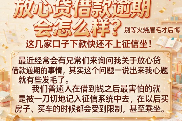 放心贷借款逾期会怎么样？别等火烧眉毛才后悔，这几家口子下款快还不上征信