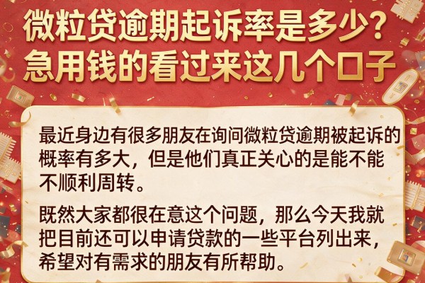 微粒贷逾期起诉率是多少？急用钱的看过来这几个口子