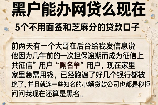 黑户能办网贷么现在，详尽说明5个不用面签和芝麻分的贷款口子