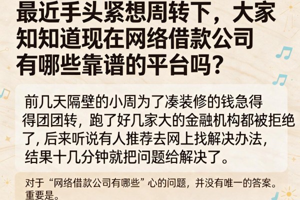最近手头紧想周转下,大家知道现在网络借款公司有哪些靠谱的平台吗?