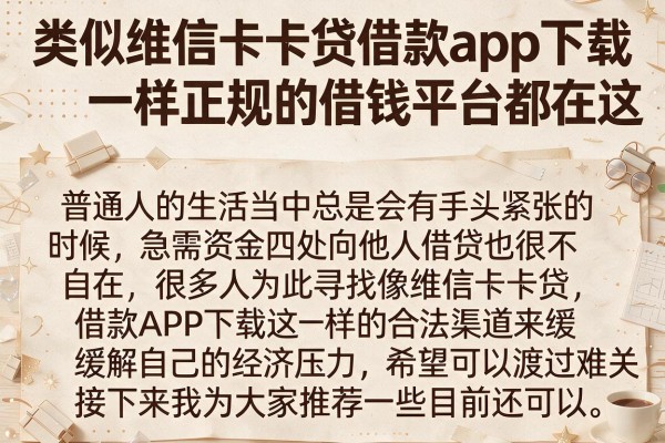 类似维信卡卡贷借款app下载一样正规的借钱平台都在这