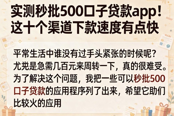 实测秒批500口子贷款app：这十个渠道下款速度有点快