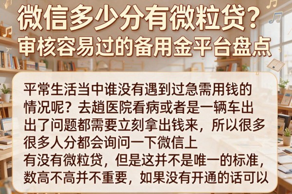 微信多少分有微粒贷？审核容易过的备用金平台盘点