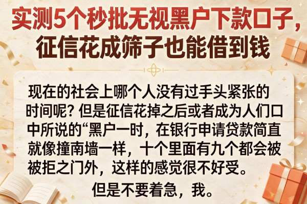 实测5个秒批无视黑户下款口子，征信花成筛子也能借到钱