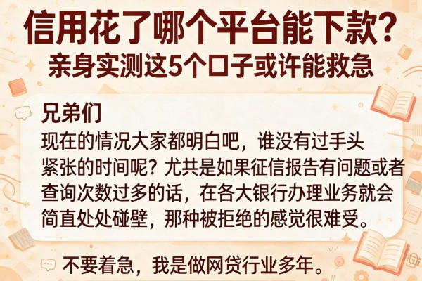 信用花了哪个平台能下款？亲身实测这5个口子或许能救急