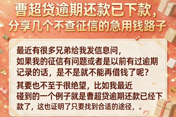 曹超贷逾期还款已下款，分享几个不查征信的急用钱路子