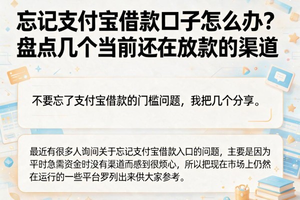 忘记支付宝借款口子怎么办？盘点几个当前还在放款的渠道