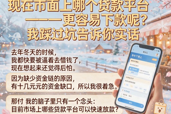 现在市面上哪个贷款平台更容易下款呢？我踩过坑告诉你实话