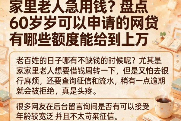 家里老人急用钱？盘点60岁可以申请的网贷有哪些额度能给到上万