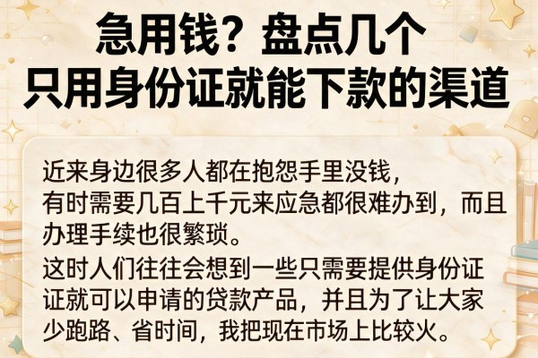 急用钱？盘点几个只用身份证就能下款的渠道