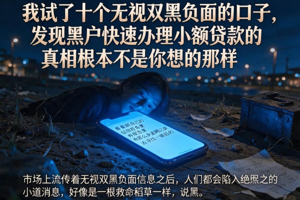 我试了十个无视双黑负面的口子，发现黑户快速办理小额贷款的真相根本不是你想的那样
