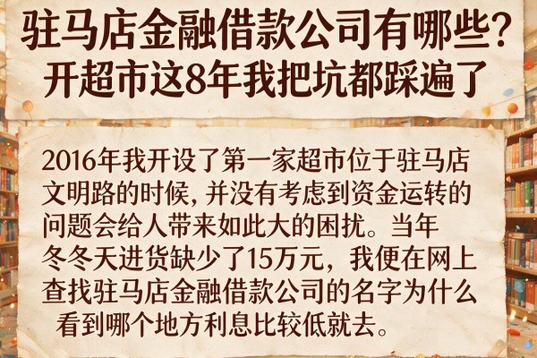 驻马店金融借款公司有哪些？开超市这8年我把坑都踩遍了