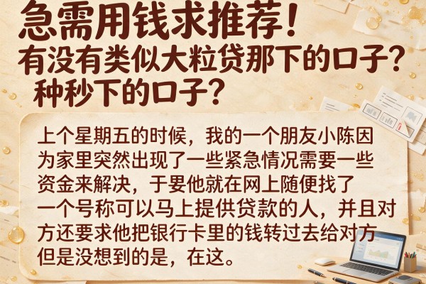 急需用钱求推荐！有没有类似大粒贷那种秒下的口子？