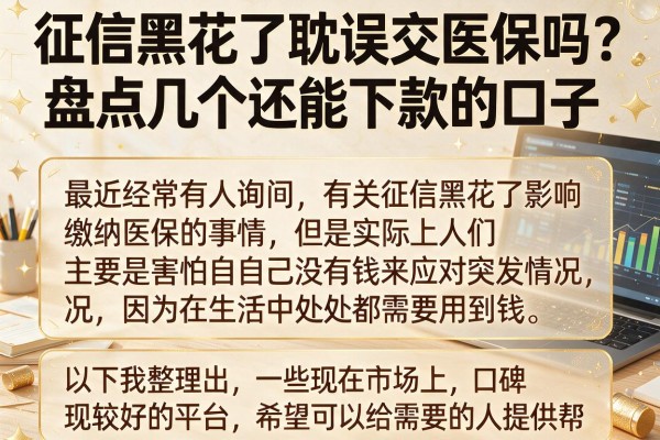 征信黑花了耽误交医保吗？盘点几个还能下款的口子
