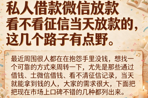 私人借款微信放款看不看征信当天放款的，这几个路子有点野