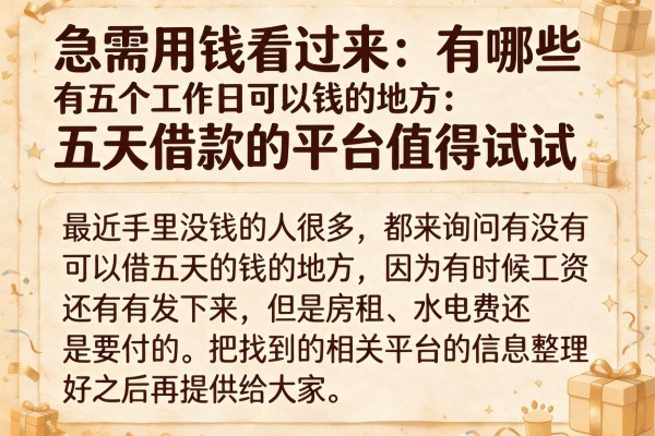 急需用钱看过来：有哪些五天借款的平台值得试试