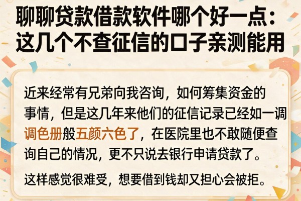 聊聊贷款借款软件哪个好一点：这几个不查征信的口子亲测能用