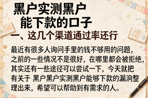 黑户实测黑户能下款的口子，这几个渠道通过率还行