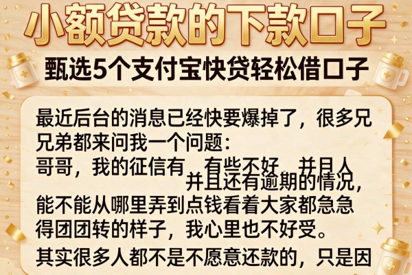 小额贷款的下款口子，甄选5个支付宝快贷轻松借口子